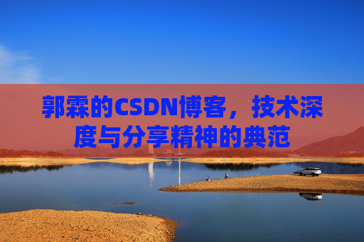 郭霖的CSDN博客,技术深度与分享精神的典范
