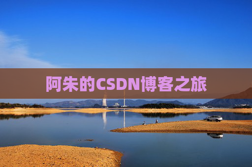 阿朱的CSDN博客之旅