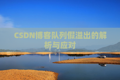 CSDN博客队列假溢出的解析与应对