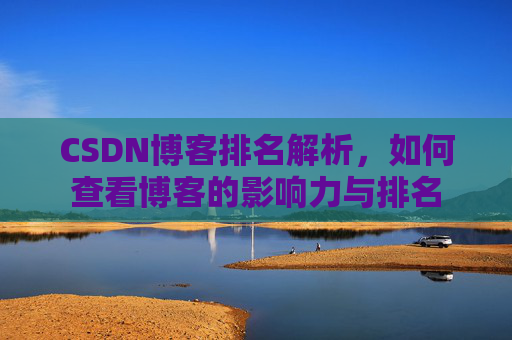 CSDN博客排名解析，如何查看博客的影响力与排名