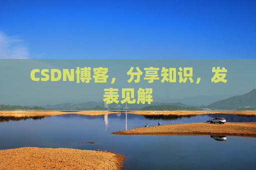 CSDN博客，分享知识，发表见解