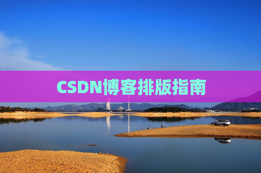 CSDN博客排版指南