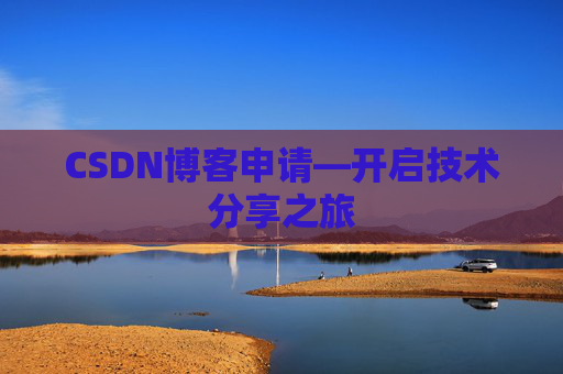 CSDN博客申请—开启技术分享之旅